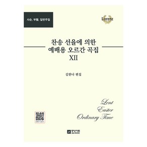 찬송 선율에 의한 예배용 오르간 곡집 12, 중앙아트, 김한나