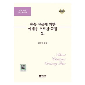 찬송 선율에 의한 예배용 오르간 곡집 11집:대림 성탄 신년 일반주일, 김한나, 중앙아트