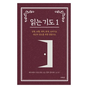 읽는 기도 1, 더하트, 무명의 기도자