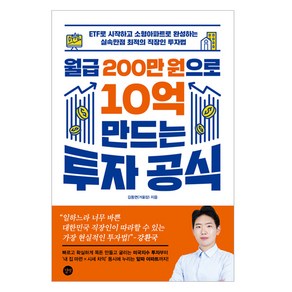 월급 200만 원으로 10억 만드는 투자 공식