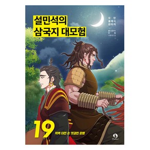 설민석의 삼국지 대모험 : 적벽 대전 2 엇갈린 운명, 단꿈아이, 단꿈아이, 19권