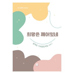 희망은 깨어있네 SATB, 중앙아트, 윤학준