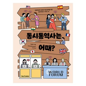 동시통역사는 어때?, 토크쇼, 이윤희, 24권