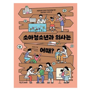 소아청소년과 의사는 어때?, 토크쇼, NSB9791192842202, 22권