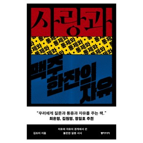 사랑과 통제와 맥주 한잔의 자유:치유와 자유의 경계에서 쓴 불온한 질병 서사