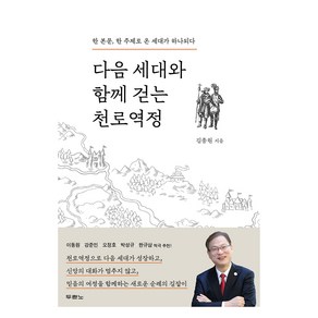 다음 세대와 함께 걷는 천로역정, 두란노서원, 김종원