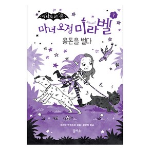 마녀 요정 미라벨 7: 용돈을 벌다, 7권, 을파소, 해리엇 먼캐스터 글그림/심연희 역