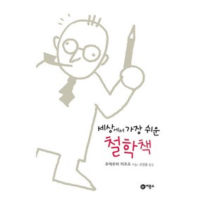 세상에서 가장 쉬운 철학책, 우에무라 미츠오 저/고선윤 역, 비룡소