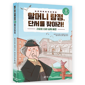 할머니 탐정 단서를 찾아라 1단계: 리알토 다리 납치 사건:논리력 쑥쑥 추리 게임, 대교북스주니어, 할머니 탐정, 단서를 찾아라!, 1단계