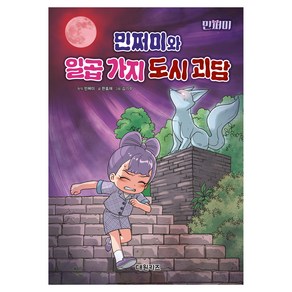 민쩌미와 일곱 가지 도시 괴담, 민쩌미, 대원키즈