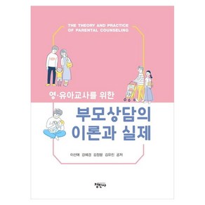 영유아교사를 위한 부모상담의 이론과 실제, 이선애, 강혜경, 김정랑, 김유진(저), 정민사, 이선애, 강혜경, 김정랑, 김유진