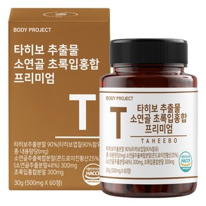 바디프로젝트 타히보 추출물 소연골 초록입홍합 프리미엄 영양제 30g, 1개, 60정