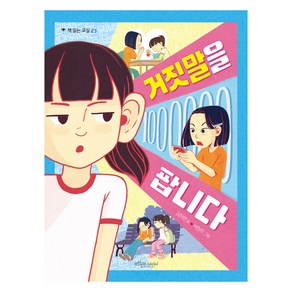 거짓말을 팝니다, 책 읽는 교실, 보랏빛소어린이, 김자연 글/박현주 그림