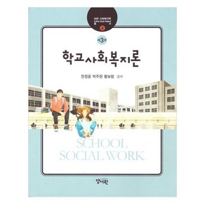 학교사회복지론 천정웅외 제3판, 양서원, 천정웅, 박주현, 황보람