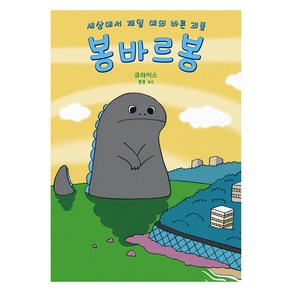 세상에서 제일 예의 바른 괴물 봉바르봉, 미운오리새끼