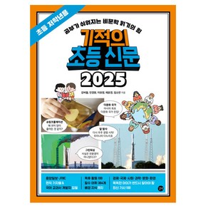 기적의 초등 신문 2025