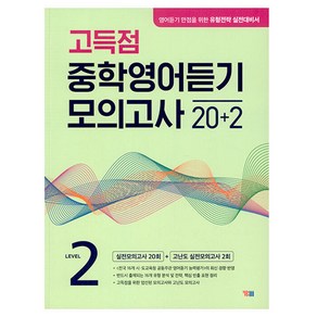 고득점 중학영어 듣기 모의고사 20+2, 영어, Level2