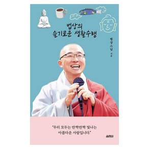 법상의 슬기로운 생활수행, 열림원, 법상스님