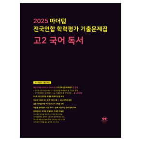 2025 마더텅 전국연합 학력평가 기출문제집 독서, 국어, 고등 2학년