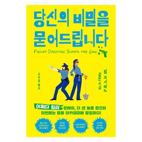 당신의 비밀을 묻어드립니다, 엘 코시마노(저) / 김효정(역), 인플루엔셜, 엘 코시마노