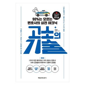 고소의 기술:90%는 모르는 변호사의 실전 테크닉, 고소의 기술, 현창윤, 김건우(저), 매일경제신문사, 현창윤, 김건우