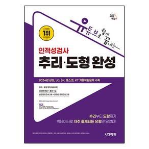 유튜브로 쉽게 끝내는 인적성검사 추리 도형 완성, 시대에듀