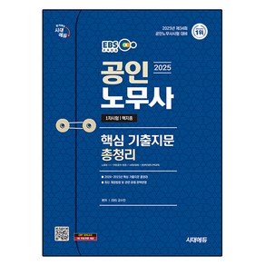 2025 EBS 공인노무사 1차 핵지총 핵심 기출지문 총정리