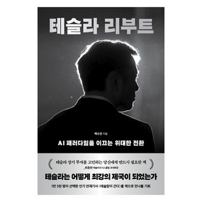 테슬라 리부트:AI 패러다임을 이끄는 위대한 전환, 한국경제신문, 백수전