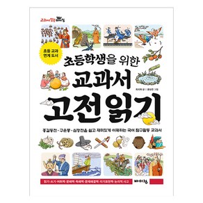 초등학생을 위한 교과서 고전 읽기, 바이킹, 최지희, 교과서 잡는 바이킹 시리즈