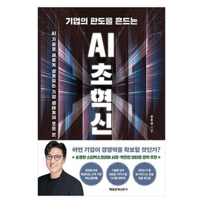 기업의 판도를 흔드는 AI 초혁신