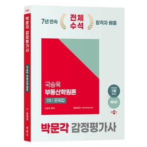 2025 박문각 감정평가사 1차 국승옥 부동산학원론 문제집 제6판