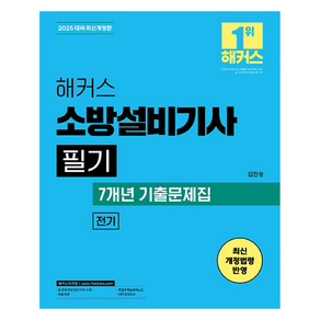 2025 해커스 소방설비기사 필기 전기 기본서 + 7개년 기출문제집, 챔프스터디