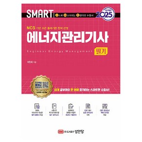 2025 스마트 에너지관리기사 필기, 성안당, 허원회