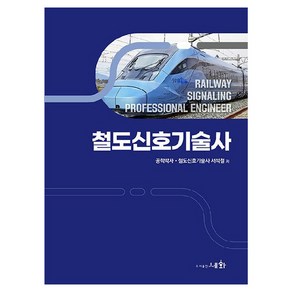 철도신호기술사, 도서출판세화