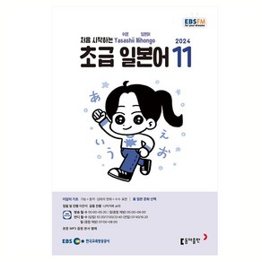 EBSFM 초급 일본어 2024년 11월호