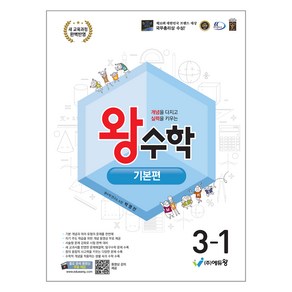 에듀왕 왕수학 기본편, 수학, 초등 3-1