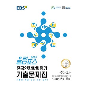 2025 올림포스 전국연합학력평가 기출문제집 국어 고1