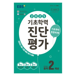 2025 EBS 기초학력 진단 평가