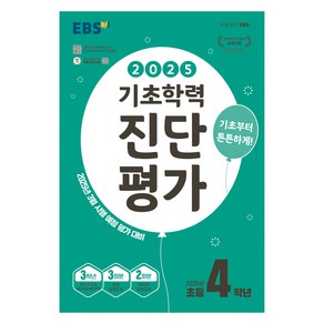 2025 EBS 기초학력 진단평가