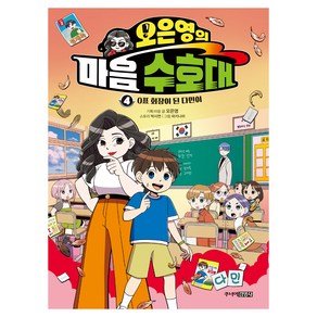 오은영의 마음 수호대 4:0표 회장이 된 다민이, 박시연, 오은영, 주니어김영사, 4