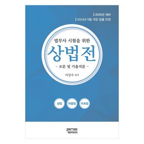 2025 법무사 시험을 위한 상법전:조문 및 기출지문, 피앤씨미디어