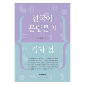 한국어 문법론의 점과 선, 이선웅, 문병열, 오규환(저), 한국문화사, 이선웅, 문병열, 오규환