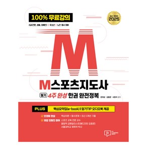 2025 M스포츠지도사 필기 4주 완성 한권 완전정복:100% 무료강의 2급(전문·생활·장애인) 유소년 노인 동시 대비, 박영사, 문개성, 김동문, 서정석