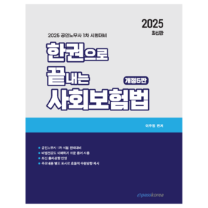 2025 한권으로 끝내는 사회보험법:2025 공인노무사 1차 시험대비, 이패스코리아