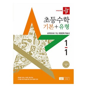 디딤돌 초등 수학 기본+유형 1-1(2025):새 교육과정 반영