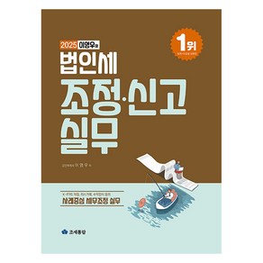 이영우의 법인세 조정 신고 실무(2025), 조세통람, 이영우