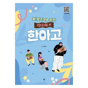 왕!왕초보를 위한 기타하프 한아고, 그래서음악(so music), 양강석