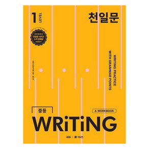 천일문 WRITING, 영어, 중등 1학년/Level1