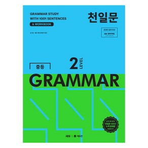 천일문 중등 GRAMMAR LEVEL 2:1001개 예문으로 완성하는 필수 영문법, 영어(문법), Level2