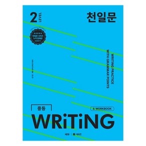 천일문 WRITING, 영어, 중등 3학년/Level2